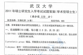  2011年武汉大学665生物化学A卷考研真题答案详解