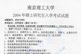 2004年南京理工大学法学综合考研真题