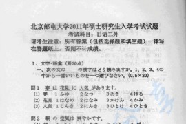2011年北京邮电大学240日语二外考研真题.pdf