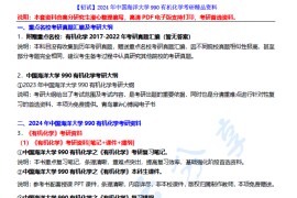 【电子书】2024年中国海洋大学990有机化学考研精品资料.pdf