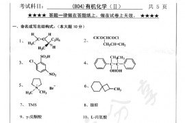2011年浙江工业大学804有机化学（Ⅱ）考研真题