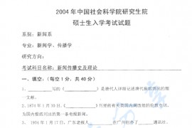 2004年中国社会科学院新闻传播历史与理论考研真题