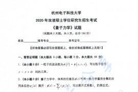 2020年杭州电子科技大学量子力学考研真题