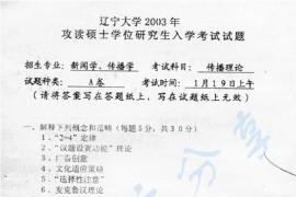 2003年辽宁大学传播理论考研真题