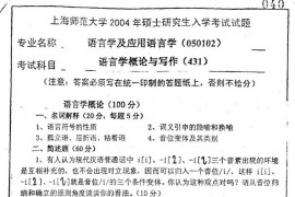 18812-2004年上海师范大学语言学概论与写作考研真题