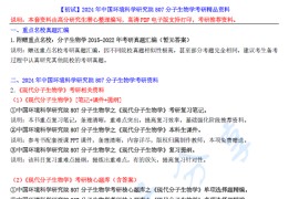 【电子书】2024年中国环境科学研究院807分子生物学考研精品资料.pdf