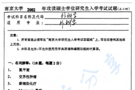 2002年南京大学外科学考研真题