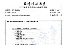 2017年天津师范大学666中外文论考研真题