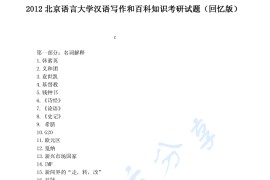 2012年北京语言大学448汉语写作与百科知识考研真题