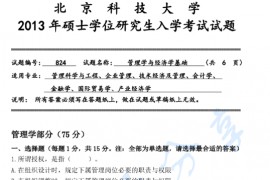 2012年北京科技大学824管理学与经济学基础考研真题