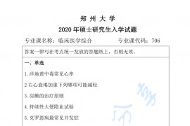 2020年郑州大学706临床<strong>医学综合</strong>考研真题