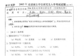 2003年南京大学无机化学和分析化学考研真题
