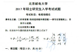 2017年北京邮电大学806电磁场理论考研真题