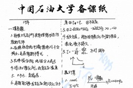 2009年中国石油大学（华东）物理化学考研真题答案