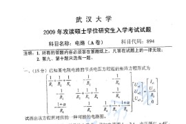 2009年武汉大学894电路考研真题