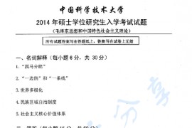 2014年中国科学技术大学830毛泽东思想和中国特色社会主义理论考研真题