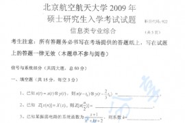 2009年北京航空航天大学922信息类专业综合考研真题