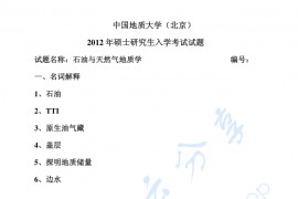 2012年中国地质大学（北京）石油与天然气地质学考研真题