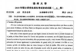 2015年扬州大学625法语翻译与写作考研真题