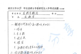 1998年南京大学宗教学概论（含宗教与文化）考研真题