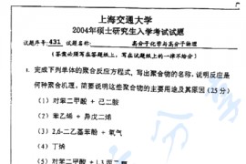 2004年上海交通大学高分子化学与<strong>高分子物理</strong>考研真题