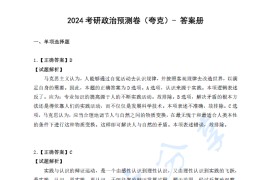 2024年徐涛考研政治预测一套卷.pdf
