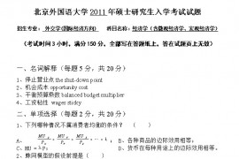 2011年北京外国语大学经济学（含微观经济学、宏观经济学）考研真题