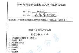 2008年南京师范大学625<strong>社会学概论</strong>考研真题
