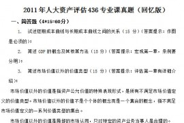 2011年中国人民大学436资产评估专业基础考研真题及详解