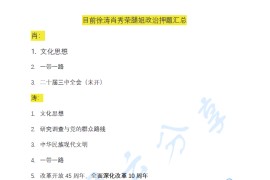 2024年考研政治<strong>徐涛</strong>肖秀荣腿姐目前政治押题汇总.pdf
