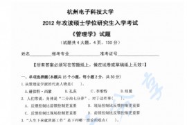 2012年杭州电子科技大学831管理学考研真题