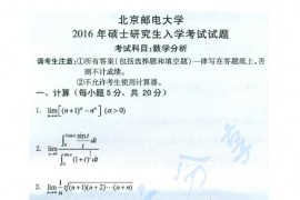 2016年北京邮电大学601数学分析考研真题