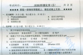 2013年浙江工业大学939环境化学（Ⅱ）考研真题