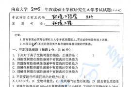 2005年南京大学844环境工程学考研真题
