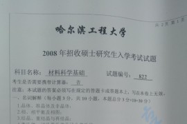 2008年哈尔滨工程大学822<strong>材料科学基础</strong>考研真题