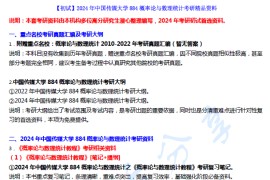 【电子书】2024年中国传媒大学884概率论与数理统计考研精品资料.pdf