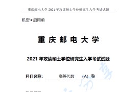 2021年重庆邮电大学822<strong>高等代数</strong>A考研真题