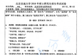 2018年北京交通大学448汉语写作与百科知识考研真题