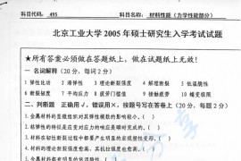 2005年北京工业大学495材料性能（力学性能部分）考研真题