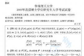 2009年华南理工大学864高等代数考研真题