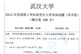 2012年武汉大学872线性代数考研真题