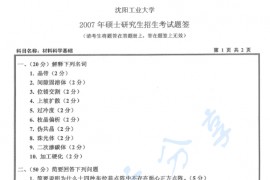 2007年沈阳工业大学材料科学基础考研真题