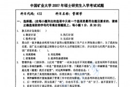 2007年中国矿业大学（徐州）432管理学考研真题