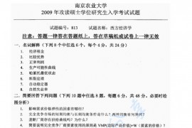 2009年南京农业大学813西方经济学考研真题