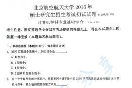 2016年北京航空航天大学961计算机学科专业基础综合真题