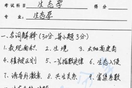 2001年南京大学生态学考研真题