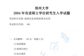 2004年郑州大学881地理信息系统原理及应用考研真题