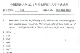 2011年中国海洋大学357英语翻译基础考研真题