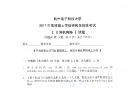 2017年杭州电子科技大学<strong>计算机网络</strong>考研真题