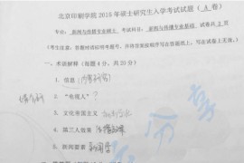 2015年北京印刷学院新闻与传播专业基础考研真题
